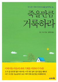 죽을만큼 거룩하라 : 더 나은 그리스도인의 삶을 살아가는 법