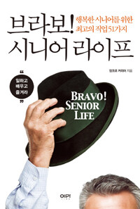 브라보! 시니어 라이프= Bravo! senior life