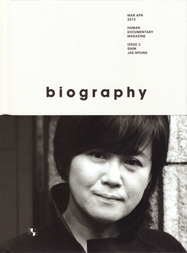 바이오그래피 매거진 ISSUE 3 심재명 (심재명 편-우리 삶은 회화보다 영화에 가깝다, biography magazine)
