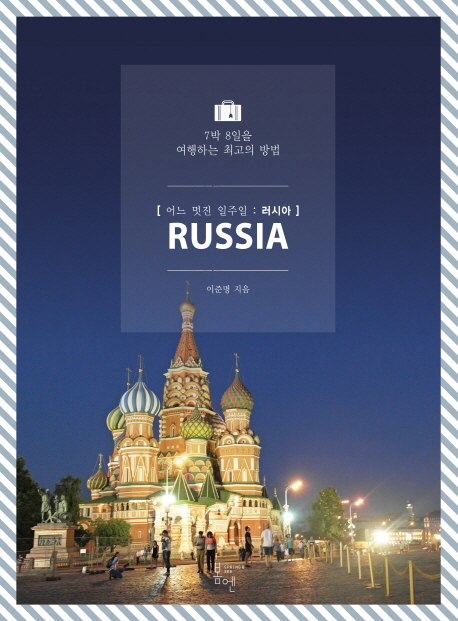 어느 멋진 일주일, 러시아  = Russia  : 7박 8일을 여행하는 최고의 방법