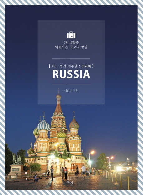 (어느 멋진 일주일) 러시아 = Russia : 7박 8일을 여행하는 최고의 방법
