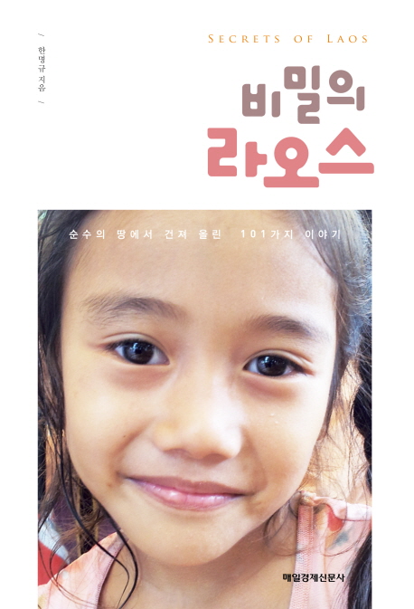 비밀의 라오스 = Secrets Of Laos : 순수의 땅에서 건져 올린 101가지 이야기