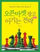 오픈마켓 광고 이기는 전략 :레드오션의 빅 마켓에서 승자로 살아남는 법 