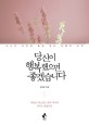 당신이 행복했으면 좋겠습니다 : 소나무 신부와 함께 하는 마음의 산책