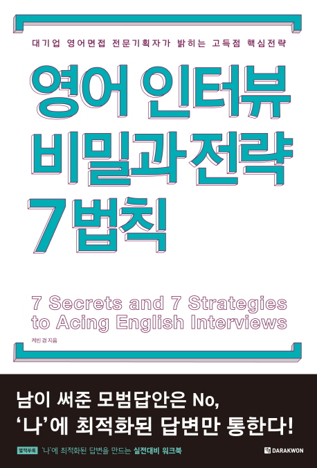 영어인터뷰 비밀과 전략 7법칙 : 대기업 영어면접 전문기획자가 밝히는 고득점 핵심전략