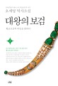 대왕의 보검 : 오세영 역사소설. 2  황금보검의 비밀을 밝히다