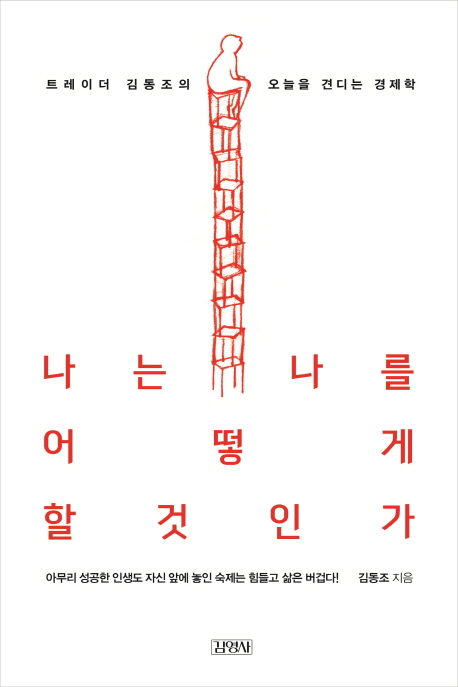 나는 나를 어떻게 할 것인가 : 트레이더 김동조의 오늘을 견디는 경제학