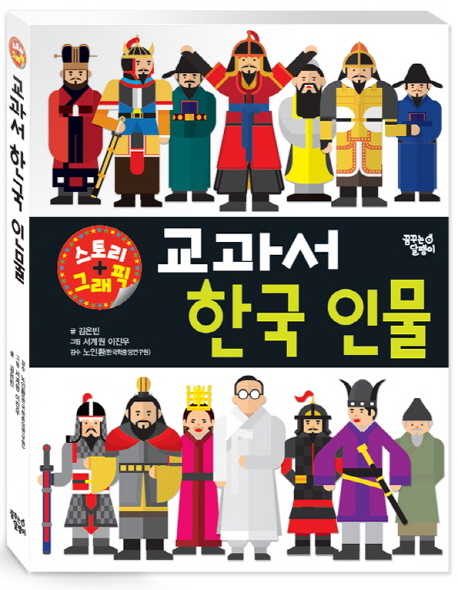 교과서한국인물:스토리+그래픽