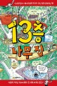 13층 나무 집 (456 북클럽)