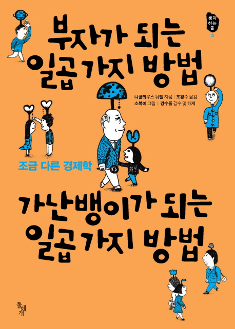 부자가 되는 일곱 가지 방법, 가난뱅이가 되는 일곱 가지 방법 : 조금 다른 경제학
