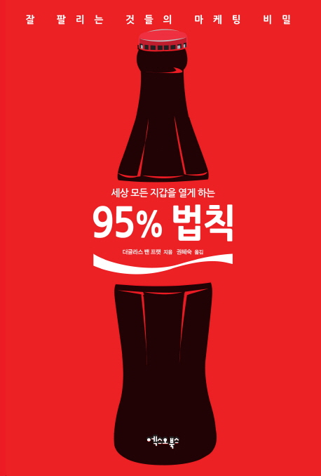 (세상 모든 지갑을 열게하는) 95% 법칙