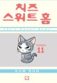 치즈 스위트 홈 =Chi's sweet home