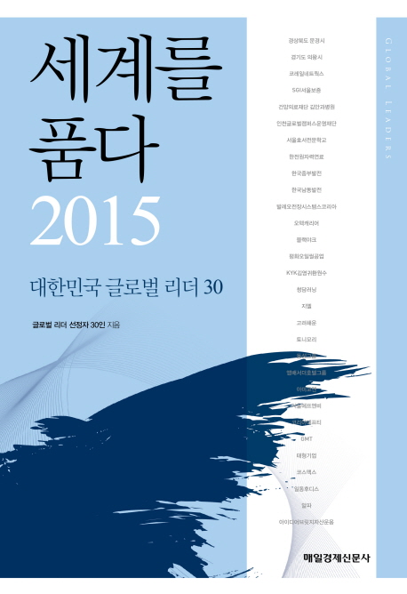 세계를 품다 2015  : 대한민국 글로벌 리더 30