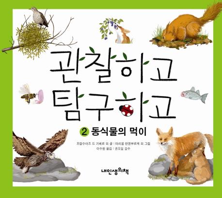 관찰하고 탐구하고. 2, 동식물의 먹이 