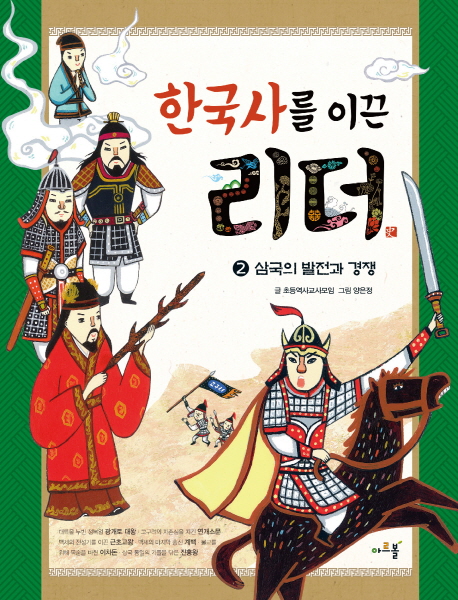 한국사를 이끈 리더. 2, 삼국의 발전과 경쟁