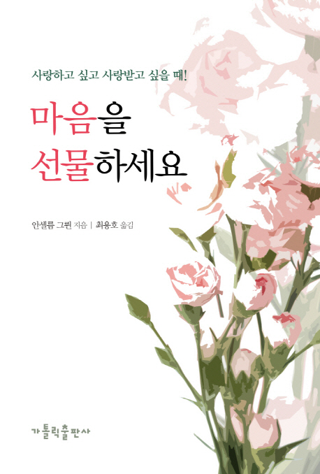 마음을 선물하세요  : 사랑하고 싶고 사랑받고 싶을 때!