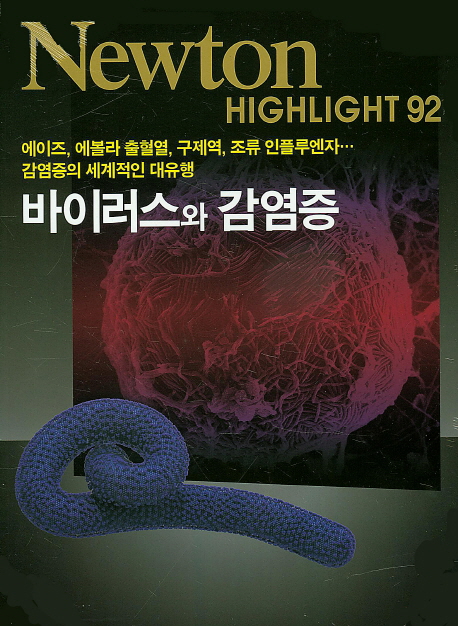 바이러스와 감염증 : 에이즈, 에볼라 출혈열, 구제역, 조류 인플루엔자...감염증의 세계적인 대유헹