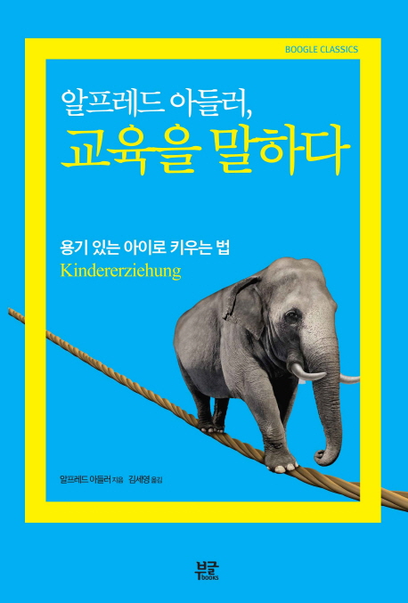 알프레드 아들러 교육을 말하다 : 용기 있는 아이로 키우는 법