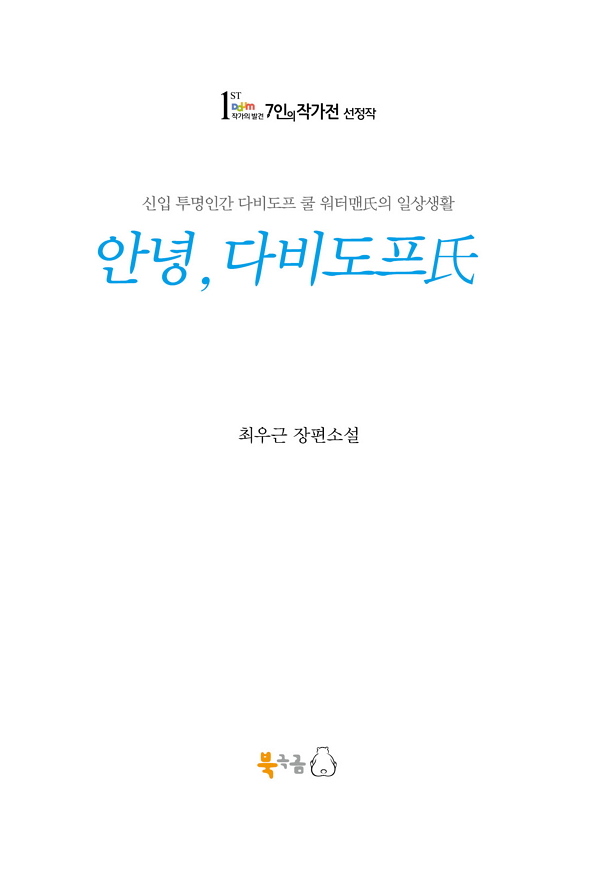 안녕, 다비도프氏  : 신입 투명인간 다비도프 쿨 워터맨氏의 일상생활  : 최우근 장편소설