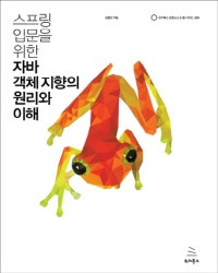 스프링 입문을 위한 자바 객체 지향의 원리와 이해 (저자: 김종민) 책 표지
