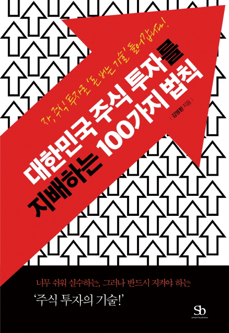 대한민국 주식 투자를 지배하는 100가지 법칙  : 자, 주식 투자로 '돈 버는 기술' 들어갑니다!