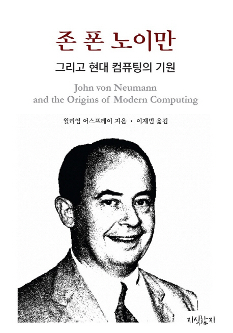 존 폰 노이만 그리고 현대 컴퓨팅의 기원