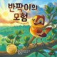 반짝이의 모험 :변함없이 빛나는 하나님의 사랑 