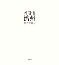 제주(濟州) : 이갑철 사진집 = The landscape of wind  :  Jeju island in 1980's : Lee Gap Chul photographs