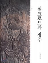 실크로드와 경주= Silkroad and Gyeongju