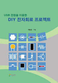 (USB 전원을 이용한)DIY 전자회로 프로젝트