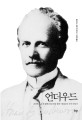 언더우드 : 조선에 온 첫 번째 선교사와 한국 개신교의 시작 이야기