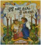 금발 머리 소녀와 곰 세 마리 