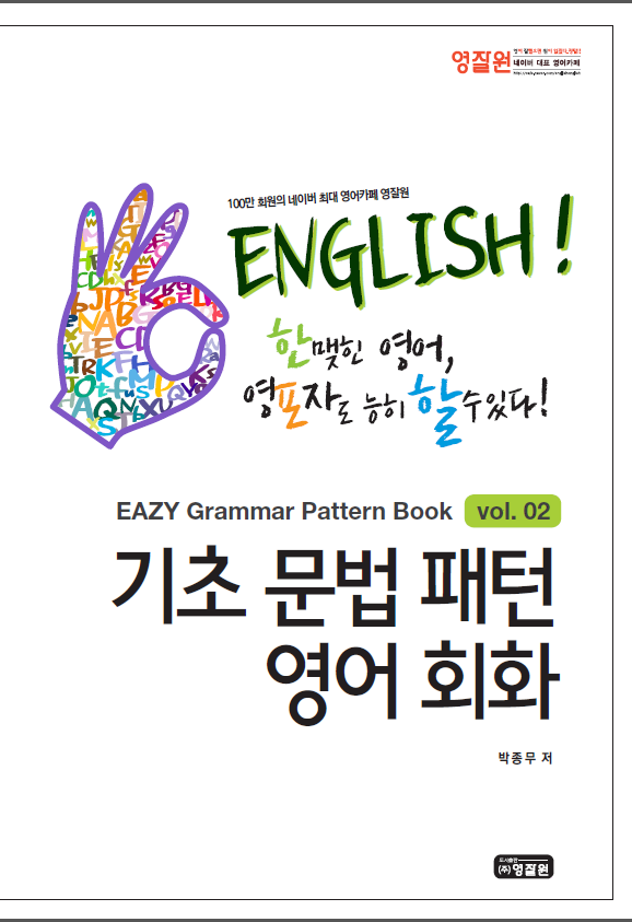 한맺힌 영어, 영포자도 능히 할 수 있다  : 기초 문법 패턴 영어 회화. vol.2