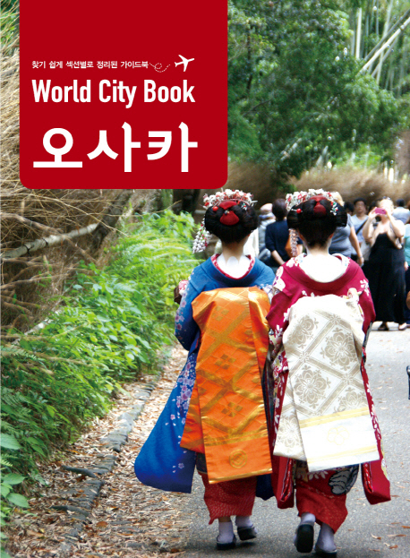 (World city book) 오사카= Osaka