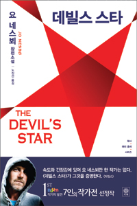 데빌스 스타  = The devils star : 요 네스뵈 장편소설