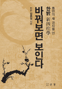 (통변의 새 경지를 연)한밝 新四柱學 : 바꿔보면 보인다 = (통변의 새 경지를 연)한밝 신사주학 : 바꿔보면 보인다