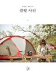 (캠핑하는 햇님이의)캠핑 사진