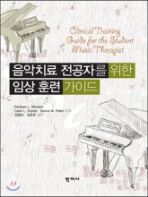 음악치료 전공자를 위한 임상 훈련 가이드 