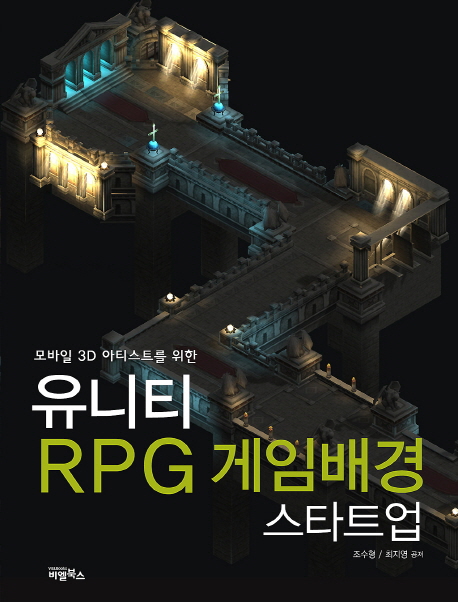 (모바일 3D 아티스트를 위한)유니티 RPG 게임배경 스타트업