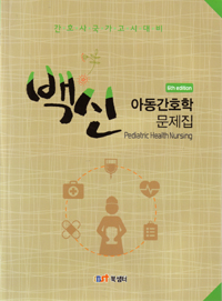 (백신) 간호관리학 문제집 = Nursing management