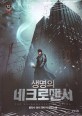 생명의 네크로맨서 = (The)Nacromancer of anima. 12