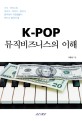 (가수.아티스트, 작사가.작곡가.편곡가, 음악회사 지망생들이 반드시 알아야 할) K-POP 뮤직비즈니스의 이해 