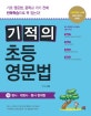 기적의 초등 영문법 1 (명사, 대명사, 동사 현재형)