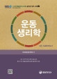 운동생리학 (2급 스포츠지도사)