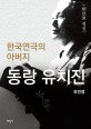 한국연극의 아버지 동랑 유치진  : 柳致眞 평전