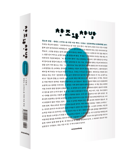 창조와 창발 : 한반도 르네상스를 위한 마음 혁명