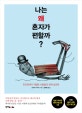 나는 왜 혼자가 편할까? (인간관계가 귀찮은 사람들의 관계 심리학)