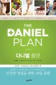 다니엘 플랜 = (The)Daniel plan  :  믿음+음식+운동+집중력+친구