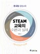 STEAM 교육의 이론과 실제 : 한국형 융합교육