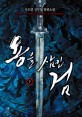 용을 삼킨 검  : 사도연 신무협 장편소설. 7, 마종(魔宗)